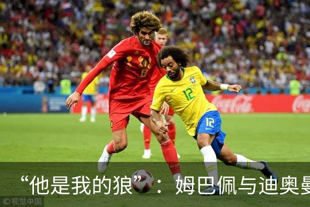 “他是我的狼”：姆巴佩与迪奥曼德赛后互怼，皇马锋线新默契
