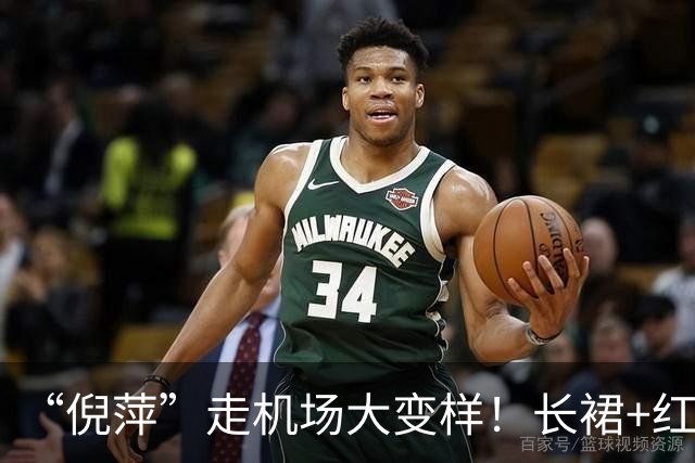 “倪萍”走机场大变样！长裙+红色运动鞋好洋气，美得像换了个人