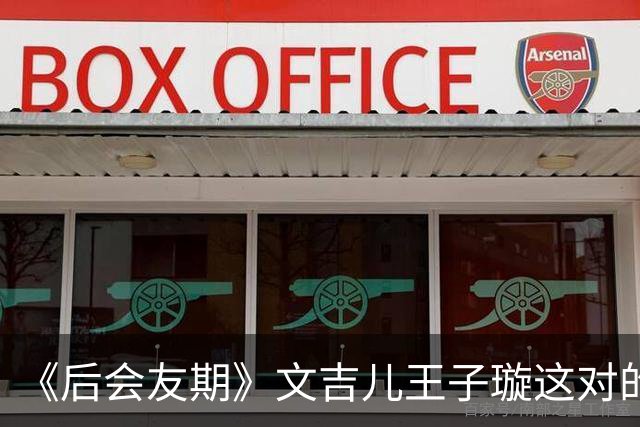 《后会友期》文吉儿王子璇这对的友情为何会让观众窒息！张泉灵一语道破