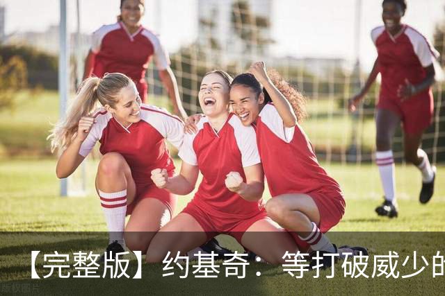 【完整版】约基奇：等打破威少的常规赛三双纪录 我会给他发短信