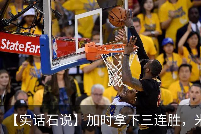 【实话石说】加时拿下三连胜，米奇还在"做自己"？