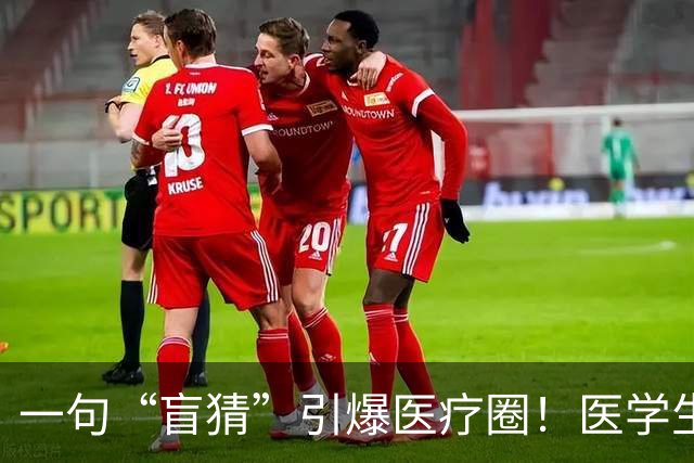 一句“盲猜”引爆医疗圈！医学生李子祺上综艺翻车，网传欺瞒导师录节目，网友：导师的天塌了，用啥填窟窿呢