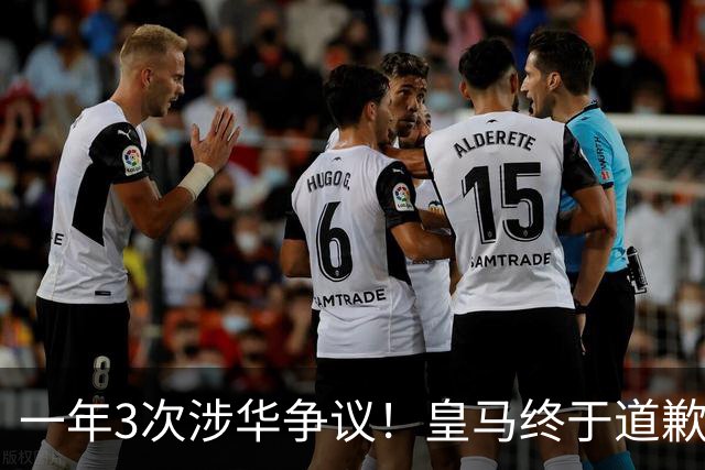 一年3次涉华争议！皇马终于道歉，媒体人：这样的俱乐部该封杀