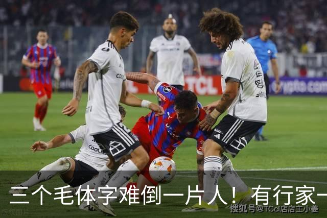 三个毛体字难倒一片人！有行家一眼道破，这份眼力真服气。中老年练草书，到底该把功夫下在哪儿？