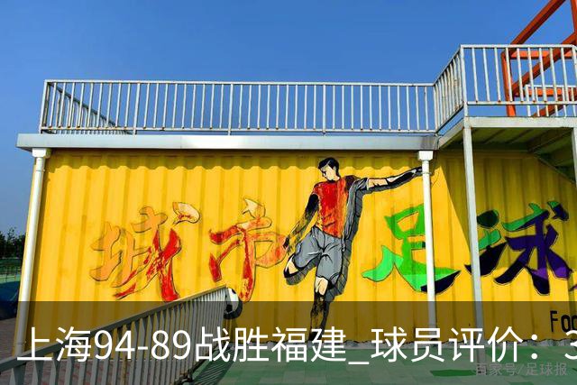 上海94-89战胜福建 球员评价：3人优秀，5人及格，3人低迷