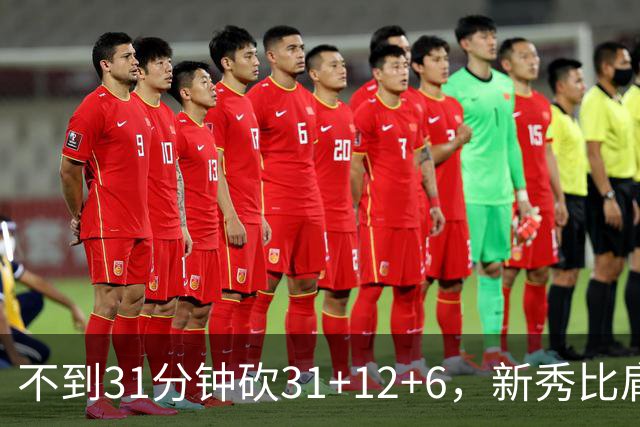 不到31分钟砍31+12+6，新秀比肩文班亚马