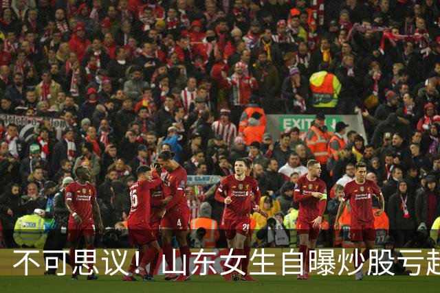 不可思议！山东女生自曝炒股亏超100万，想靠相亲结婚资产重组，男方得知她炒股，匆匆买单离场，评论区笑翻