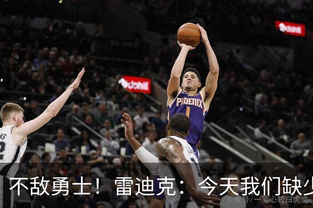 不敌勇士！雷迪克：今天我们缺少临场应变能力与团队联动