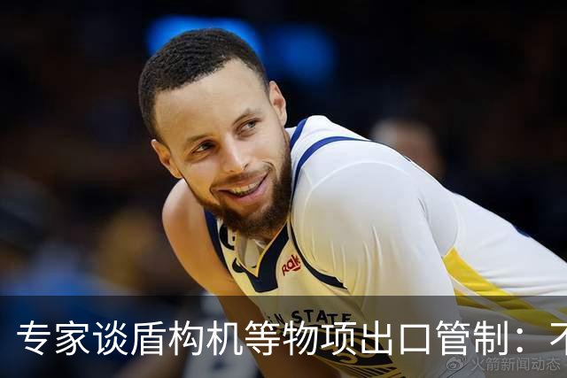 专家谈盾构机等物项出口管制：不是关闭市场，而是让国际规则发挥更大作用