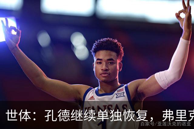 世体：孔德继续单独恢复，弗里克补招两小将备战国家德比