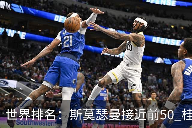 世界排名：斯莫瑟曼接近前50 桂川有人夺冠215位
