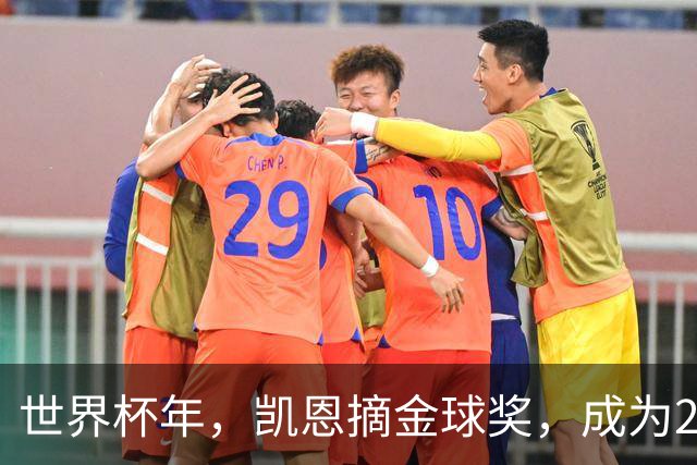 世界杯年，凯恩摘金球奖，成为25年来首位拿下该奖项的英格兰球员