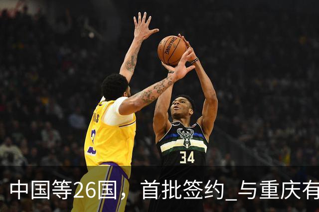 中国等26国，首批签约 与重庆有关