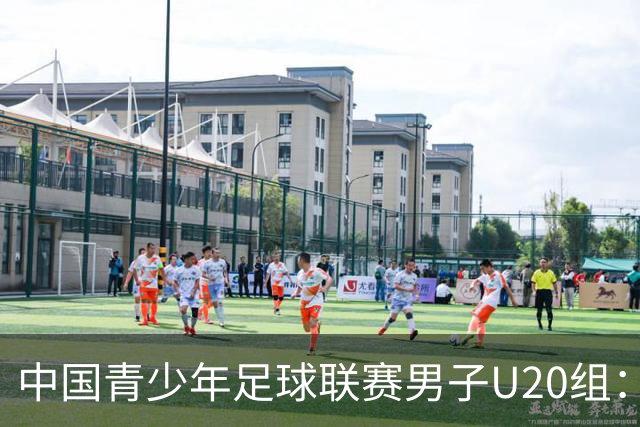 中国青少年足球联赛男子U20组：上海申花客场1-1深圳新鹏城
