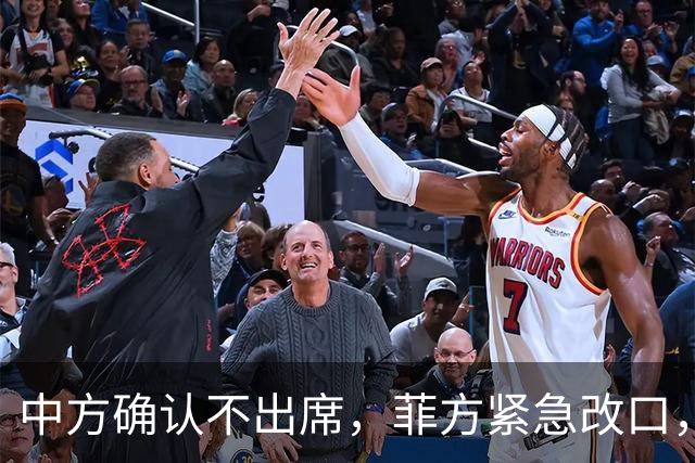 中方确认不出席，菲方紧急改口，没有要与台合作！结果还是失望了