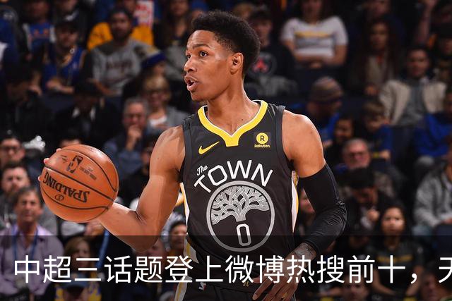 中超三话题登上微博热搜前十，天王山之战占据前五两席