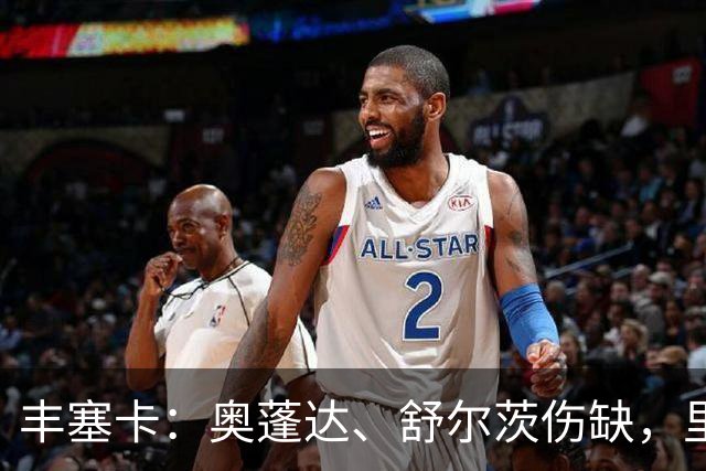 丰塞卡：奥蓬达、舒尔茨伤缺，里昂冬窗可能签前锋