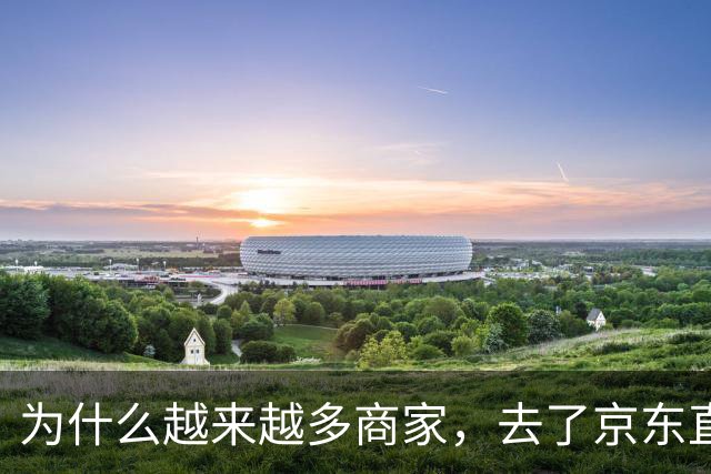 为什么越来越多商家，去了京东直播？
