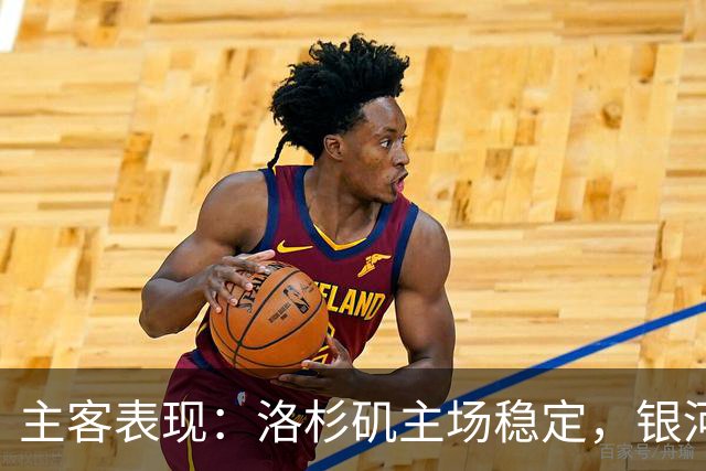 主客表现：洛杉矶主场稳定，银河客场失球偏多