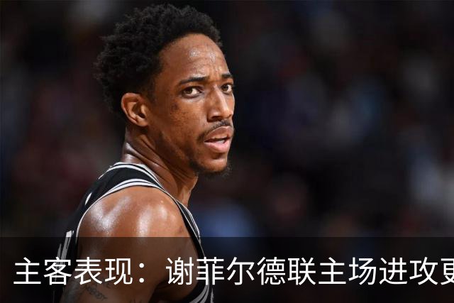 主客表现：谢菲尔德联主场进攻更稳