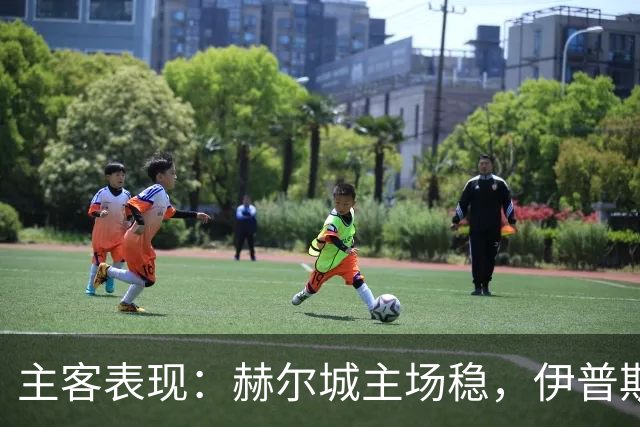 主客表现：赫尔城主场稳，伊普斯维奇起伏大