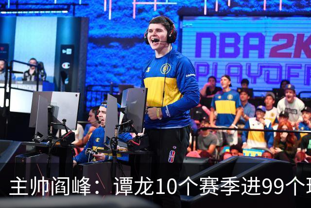 主帅阎峰：谭龙10个赛季进99个球，希望他多进球，不要停