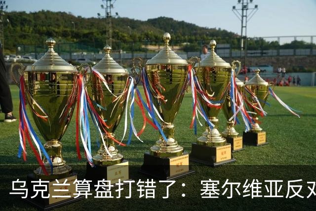 乌克兰算盘打错了：塞尔维亚反对党获胜，连带中东欧形势大变