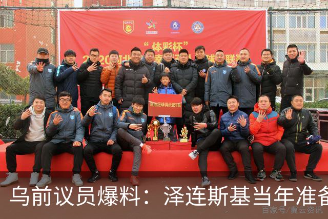乌前议员爆料：泽连斯基当年准备接受俄所有要求，每个条款都同意