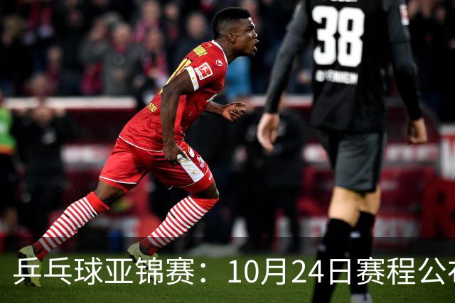 乒乓球亚锦赛：10月24日赛程公布！国乒冲击4强，1人双战张本智和