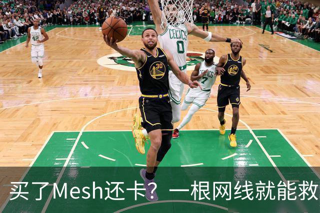 买了Mesh还卡？一根网线就能救回你的Wi-Fi