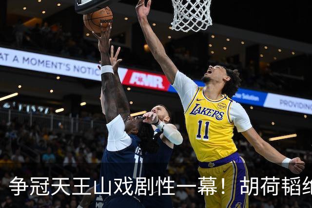 争冠天王山戏剧性一幕！胡荷韬绝平被吹，3人同时越位，约帅空欢喜