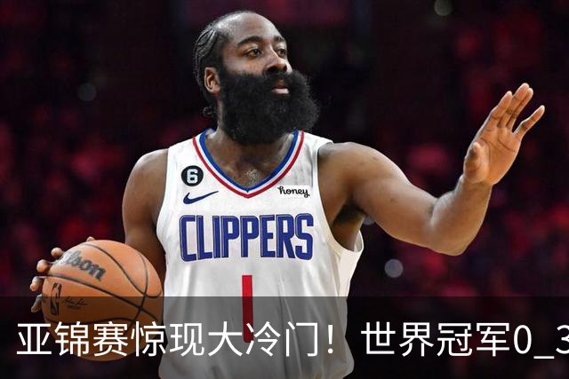 亚锦赛惊现大冷门！世界冠军0 3惨败，张本智和实现超级翻盘，温瑞博完胜