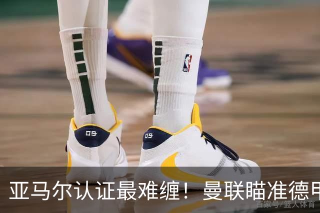 亚马尔认证最难缠！曼联瞄准德甲飞翼，本人渴望登陆老特拉福德