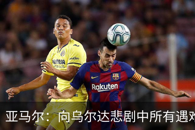 亚马尔：向乌尔达悲剧中所有遇难者和家属表达声援与支持