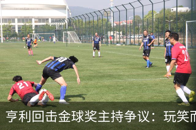 亨利回击金球奖主持争议：玩笑而已，别编故事