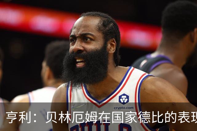 亨利：贝林厄姆在国家德比的表现不可思议，他能护球和制造犯规