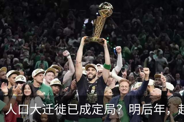 人口大迁徙已成定局？明后年，越来越多的人会举家流入这4座城市