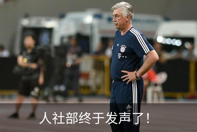 人社部终于发声了！