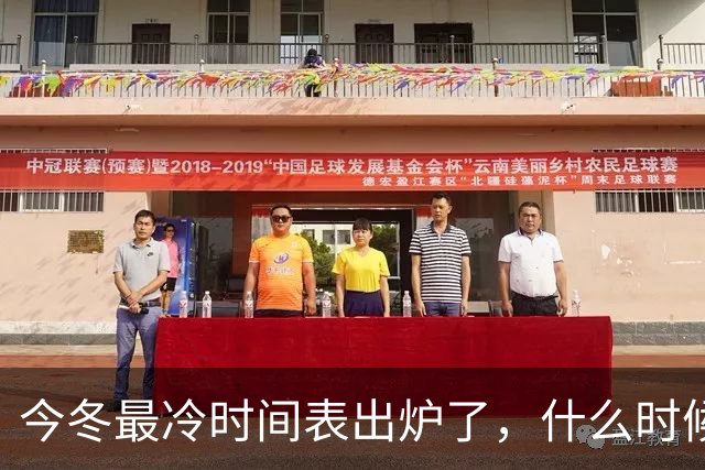 今冬最冷时间表出炉了，什么时候最冷？2027年春节要冷到哭吗？建议了解