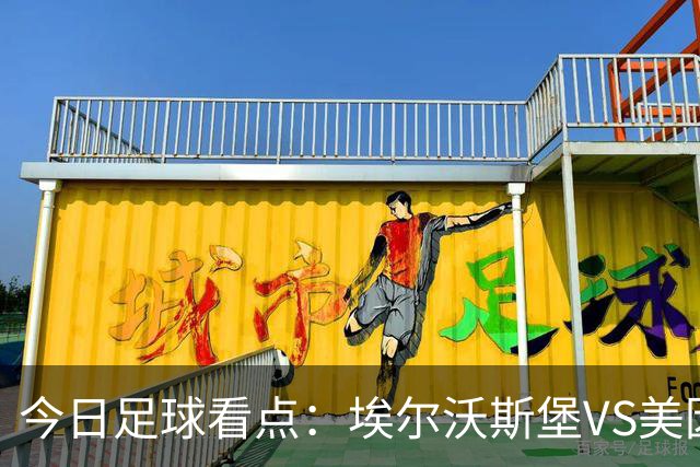 今日足球看点：埃尔沃斯堡VS美因茨，比利亚雷亚尔VS西班牙人，谢菲尔德联VS雷克斯汉姆，博德闪耀VS维京