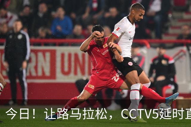 今日！让路马拉松，CCTV5延时直播NBA勇士VS太阳，库里PK德文布克