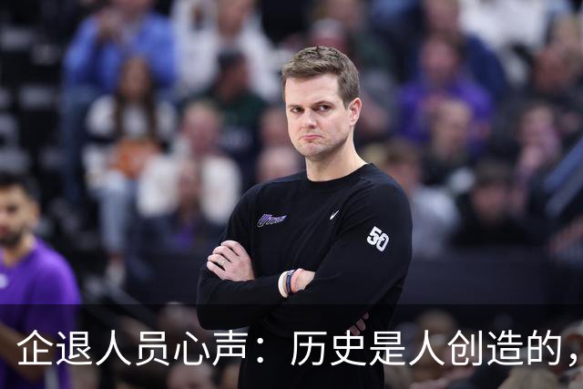 企退人员心声：历史是人创造的，养老金公平问题不该无限等待