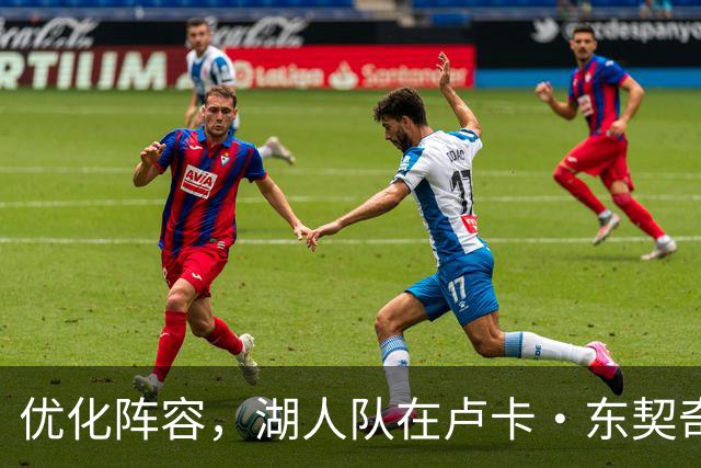优化阵容，湖人队在卢卡·东契奇伤情更新之际进行双向合同调整