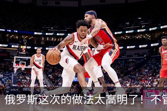 俄罗斯这次的做法太高明了！不管谈成什么样，也不管乌克兰作出多大让步，打击都不能停止