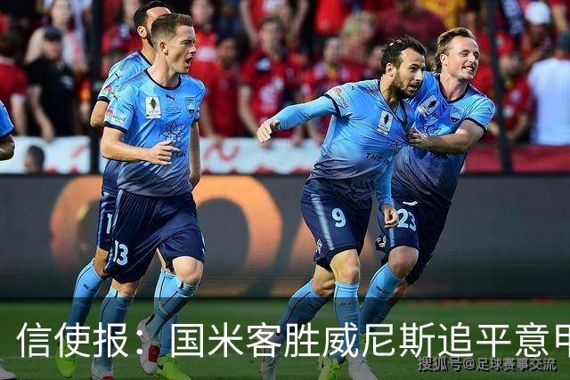 信使报：国米客胜威尼斯追平意甲9轮25分纪录，但防守仍不足