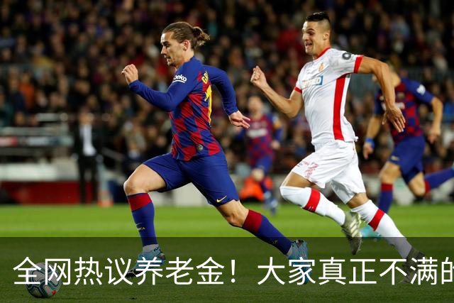 全网热议养老金！大家真正不满的，根本不是涨得少，是太不公平
