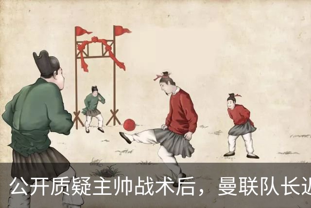 公开质疑主帅战术后，曼联队长近五年来首次被踢出首发
