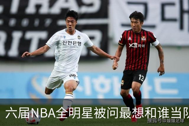 六届NBA全明星被问最想和谁当队友，他脱口而出凯特琳·克拉克