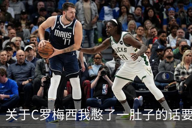 关于C罗梅西我憋了一肚子的话要说