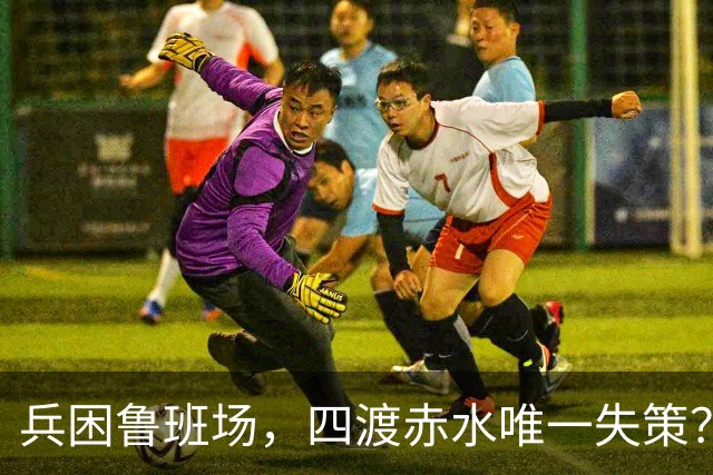 兵困鲁班场，四渡赤水唯一失策？三位元帅联名劝阻，毛主席为何坚决拒绝